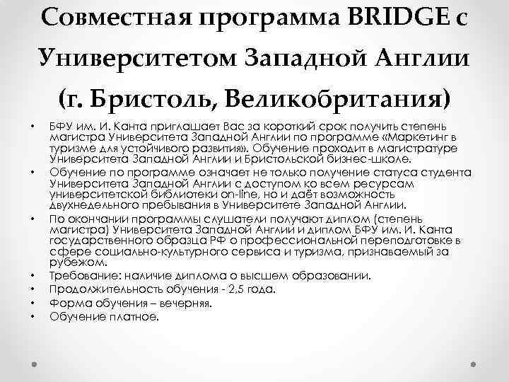 Совместная программа BRIDGE с Университетом Западной Англии (г. Бристоль, Великобритания) • • БФУ им.