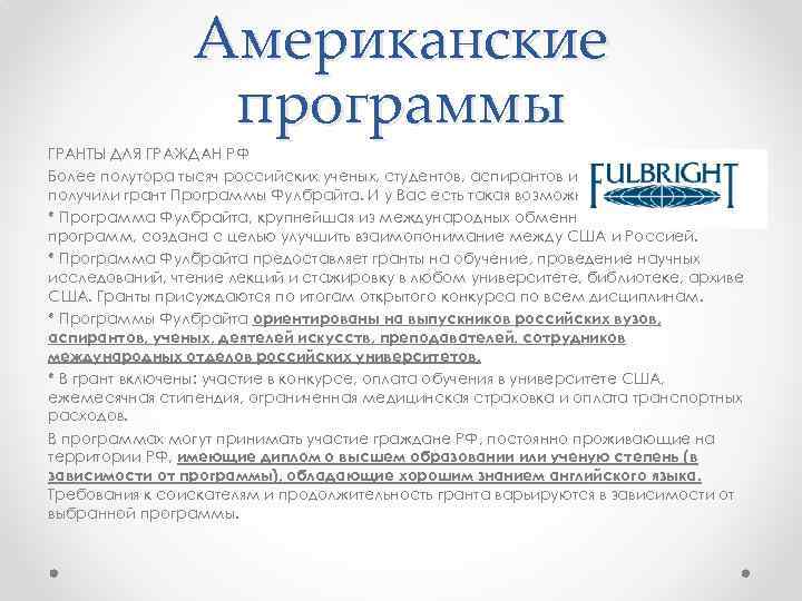 Американские программы ГРАНТЫ ДЛЯ ГРАЖДАН РФ Более полутора тысяч российских ученых, студентов, аспирантов и