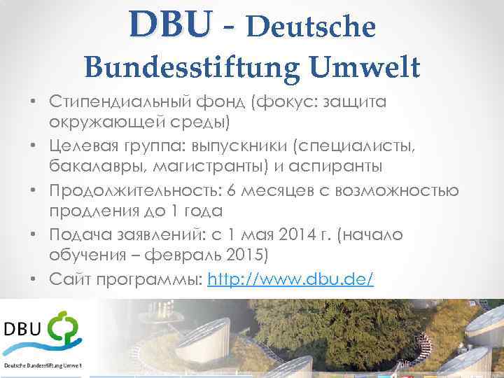 DBU - Deutsche Bundesstiftung Umwelt • Стипендиальный фонд (фокус: защита окружающей среды) • Целевая