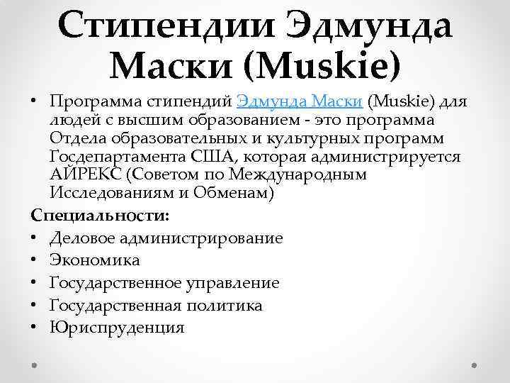 Стипендии Эдмунда Маски (Muskie) • Программа стипендий Эдмунда Маски (Muskie) для людей с высшим