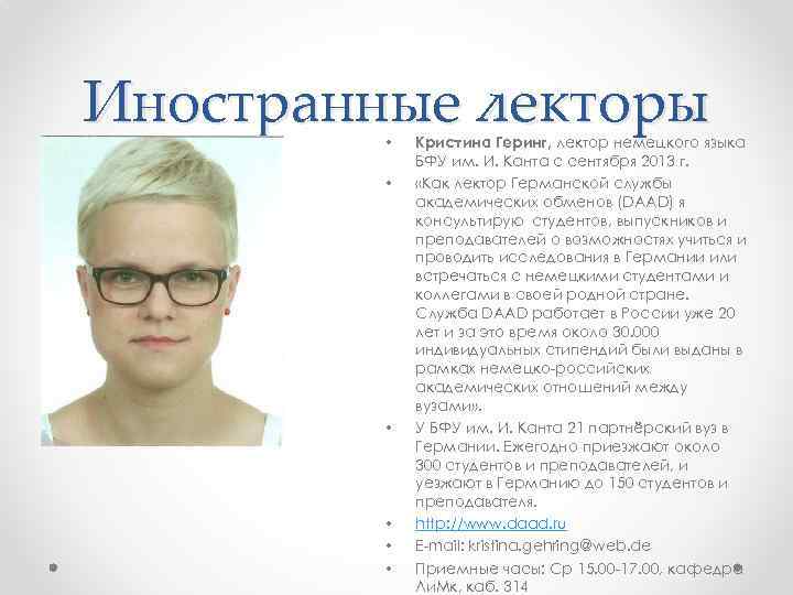 Иностранные лекторы • • • Кристина Геринг, лектор немецкого языка БФУ им. И. Канта