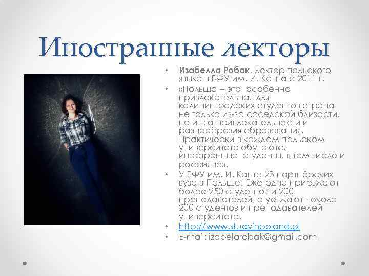 Иностранные лекторы • • • Изабелла Робак, лектор польского языка в БФУ им. И.