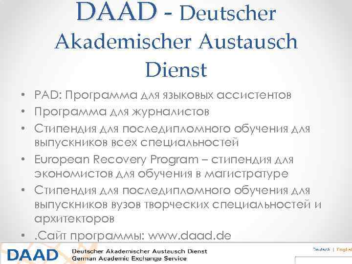 DAAD - Deutscher Akademischer Austausch Dienst • PAD: Программа для языковых ассистентов • Программа
