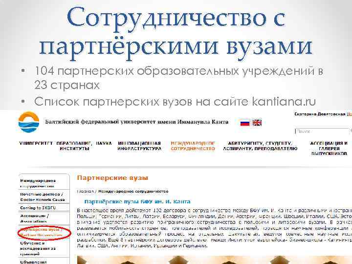 Сотрудничество с партнёрскими вузами • 104 партнерских образовательных учреждений в 23 странах • Список