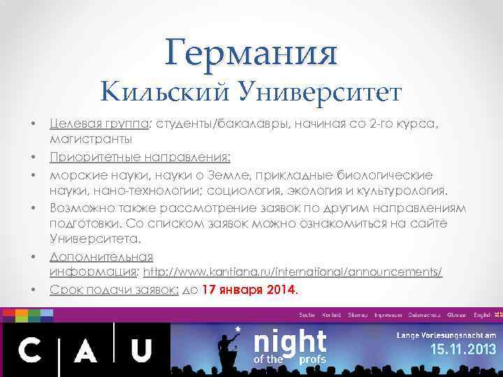 Германия Кильский Университет • • • Целевая группа: студенты/бакалавры, начиная со 2 -го курса,