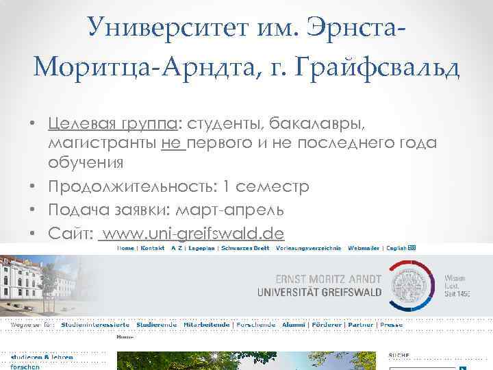 Университет им. Эрнста. Моритца-Арндта, г. Грайфсвальд • Целевая группа: студенты, бакалавры, магистранты не первого