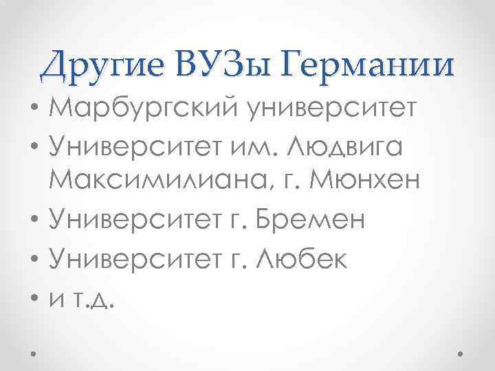 Другие ВУЗы Германии • Марбургский университет • Университет им. Людвига Максимилиана, г. Мюнхен •