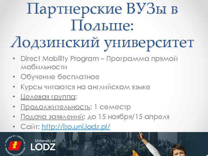 Партнерские ВУЗы в Польше: Лодзинский университет • Direct Mobility Program – Программа прямой мобильности