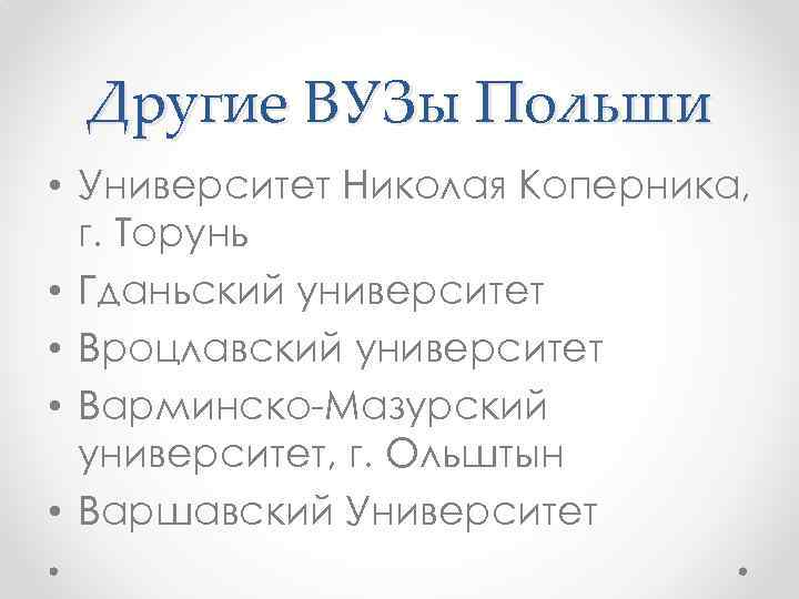 Другие ВУЗы Польши • Университет Николая Коперника, г. Торунь • Гданьский университет • Вроцлавский