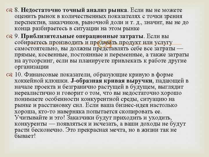  8. Недостаточно точный анализ рынка. Если вы не можете оценить рынок в количественных