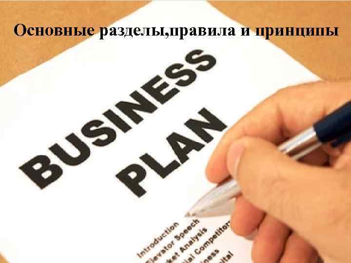 Основные разделы, правила и принципы 