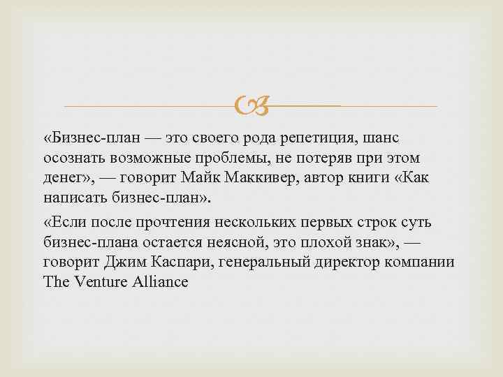  «Бизнес-план — это своего рода репетиция, шанс осознать возможные проблемы, не потеряв при