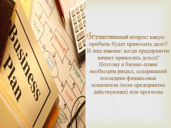  Существенный вопрос: какую прибыль будет приносить дело? И еще важнее: когда предприятие начнет