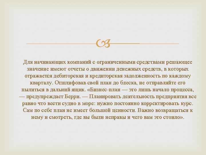  Для начинающих компаний с ограниченными средствами решающее значение имеют отчеты о движении денежных