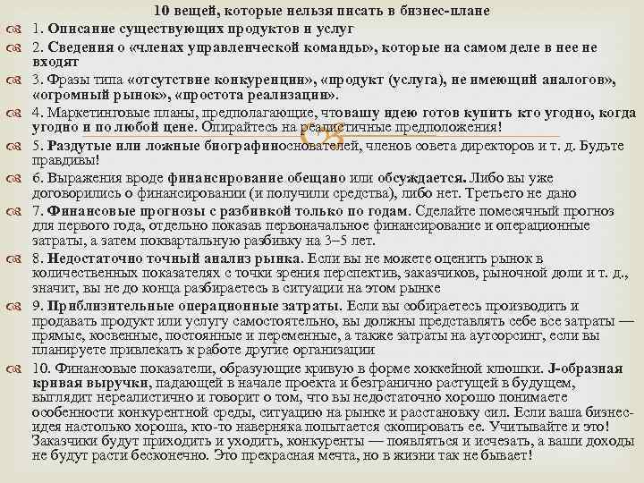  10 вещей, которые нельзя писать в бизнес-плане 1. Описание существующих продуктов и услуг
