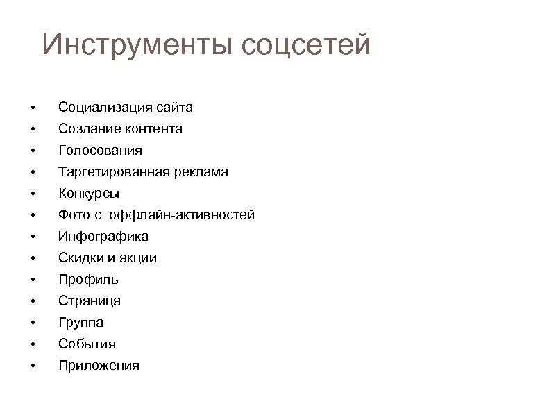 Инструменты соцсетей • Социализация сайта • Создание контента • Голосования • Таргетированная реклама •