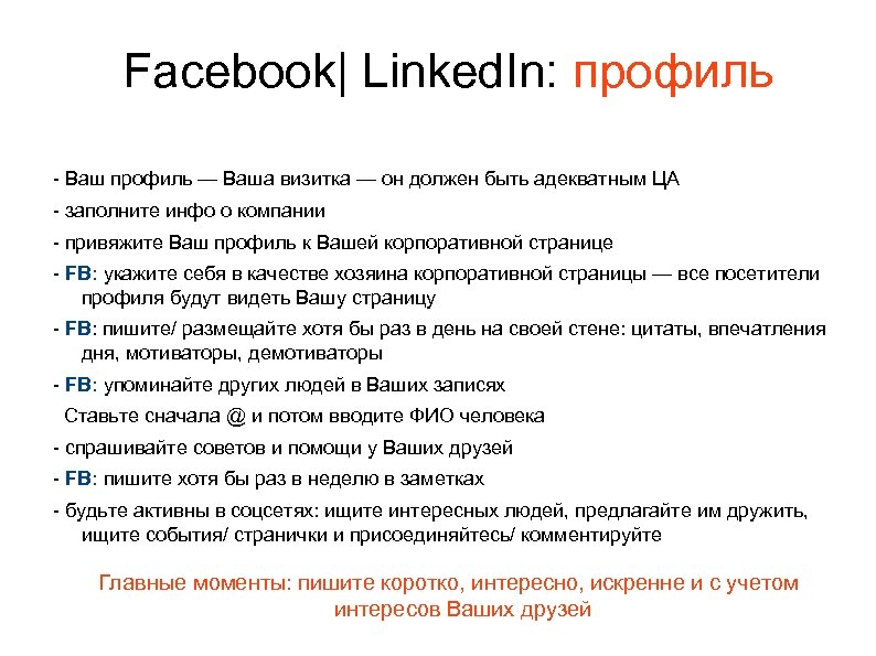 Facebook| Linked. In: профиль - Ваш профиль — Ваша визитка — он должен быть