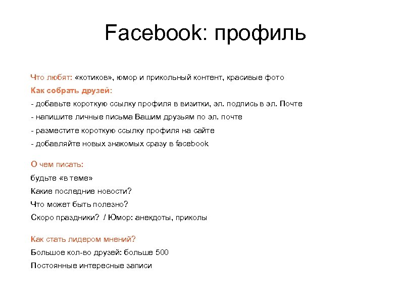 Facebook: профиль Что любят: «котиков» , юмор и прикольный контент, красивые фото Как собрать