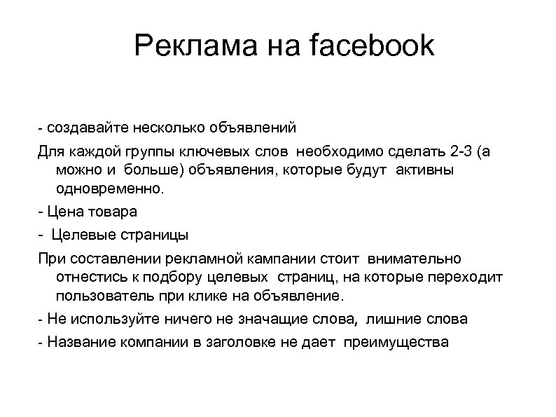Реклама на facebook - создавайте несколько объявлений Для каждой группы ключевых слов необходимо сделать
