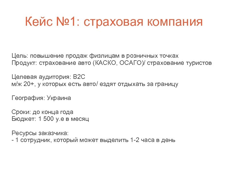 Кейс № 1: страховая компания Цель: повышение продаж физлицам в розничных точках Продукт: страхование
