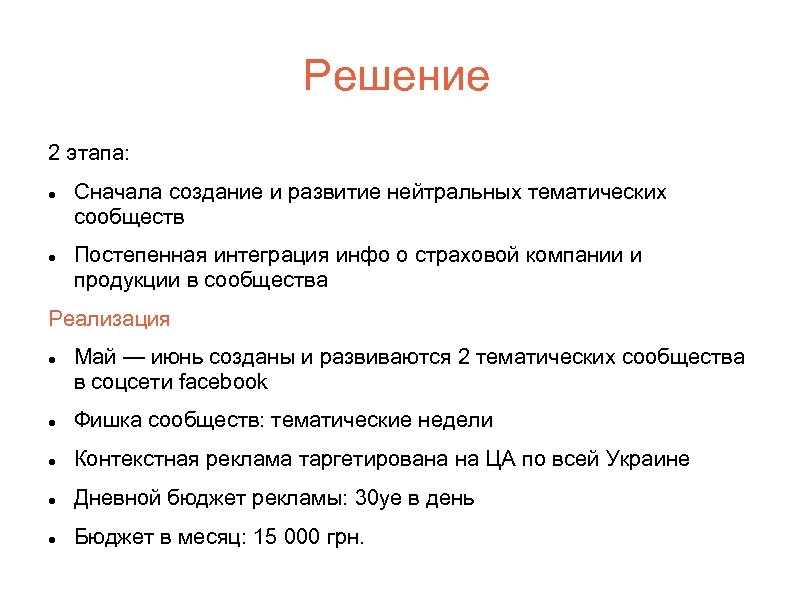 Решение 2 этапа: Сначала создание и развитие нейтральных тематических сообществ Постепенная интеграция инфо о