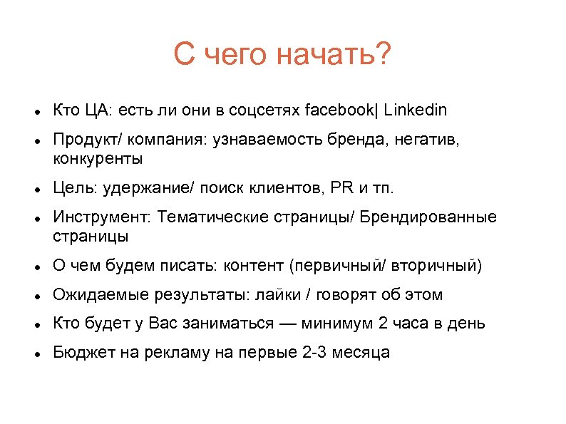 С чего начать? Кто ЦА: есть ли они в соцсетях facebook| Linkedin Продукт/ компания: