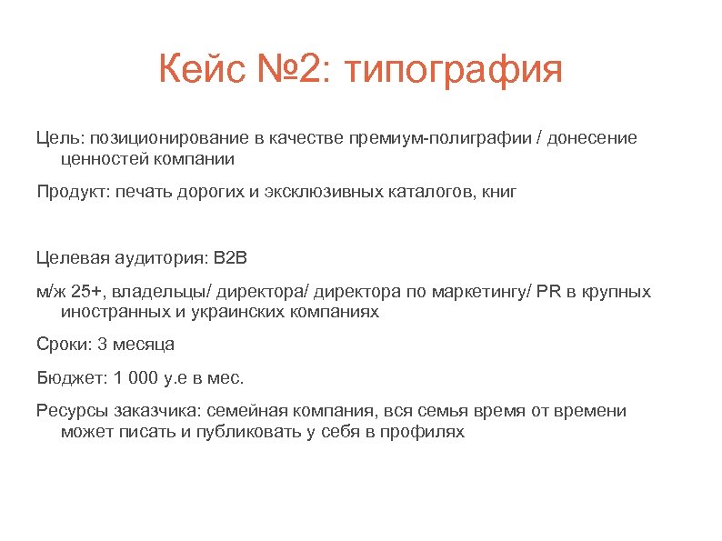 Кейс № 2: типография Цель: позиционирование в качестве премиум-полиграфии / донесение ценностей компании Продукт: