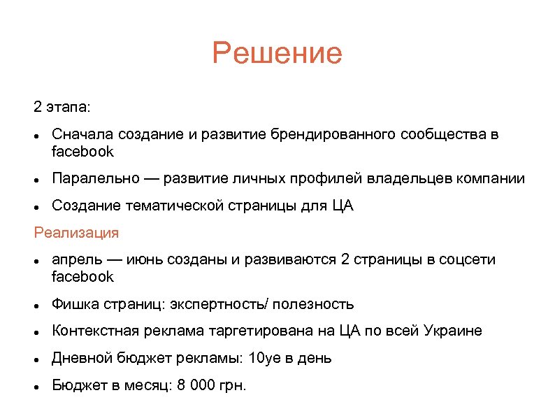 Решение 2 этапа: Сначала создание и развитие брендированного сообщества в facebook Паралельно — развитие