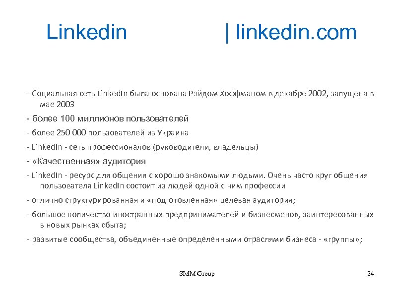 Linkedin | linkedin. com - Социальная сеть Linked. In была основана Рэйдом Хоффманом в