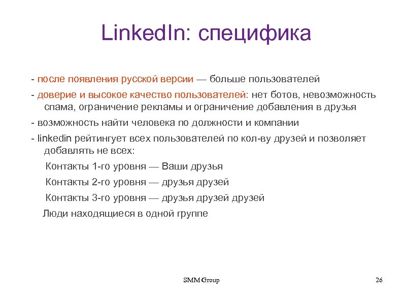 Linked. In: специфика - после появления русской версии — больше пользователей - доверие и