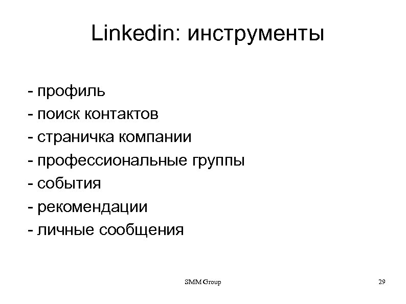 Linkedin: инструменты - профиль - поиск контактов - страничка компании - профессиональные группы -