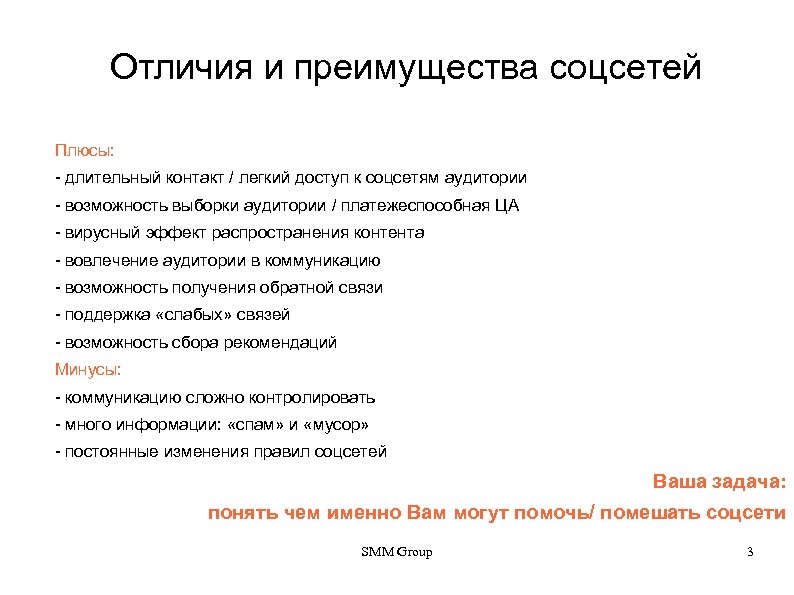 Отличия и преимущества соцсетей Плюсы: - длительный контакт / легкий доступ к соцсетям аудитории