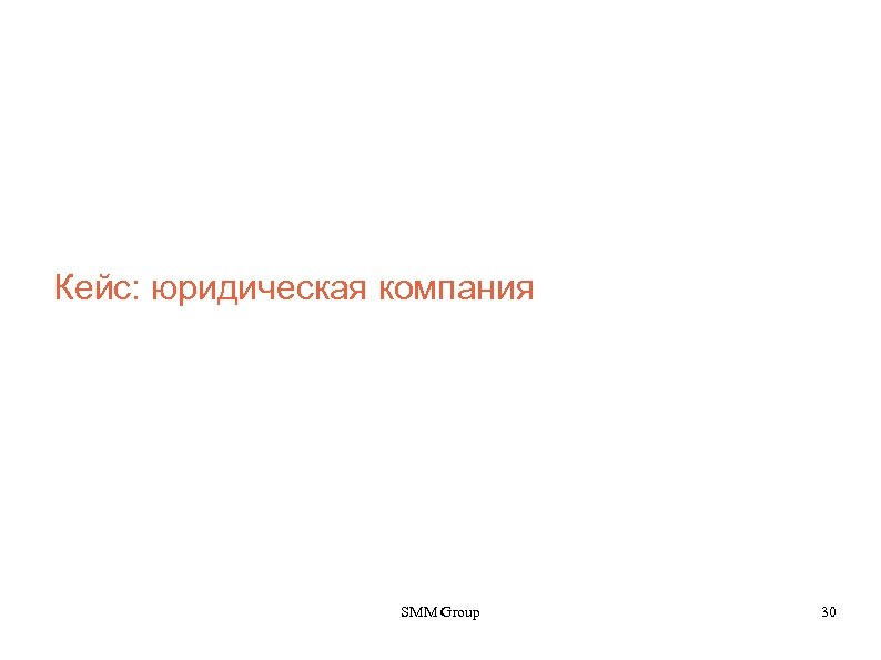 Кейс: юридическая компания SMM Group 30 