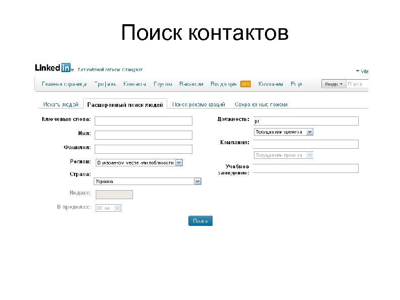 Поиск контактов 