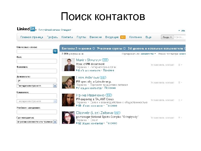 Поиск контактов 