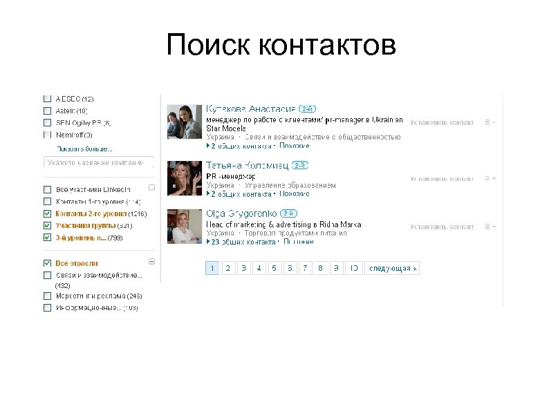 Поиск контактов 