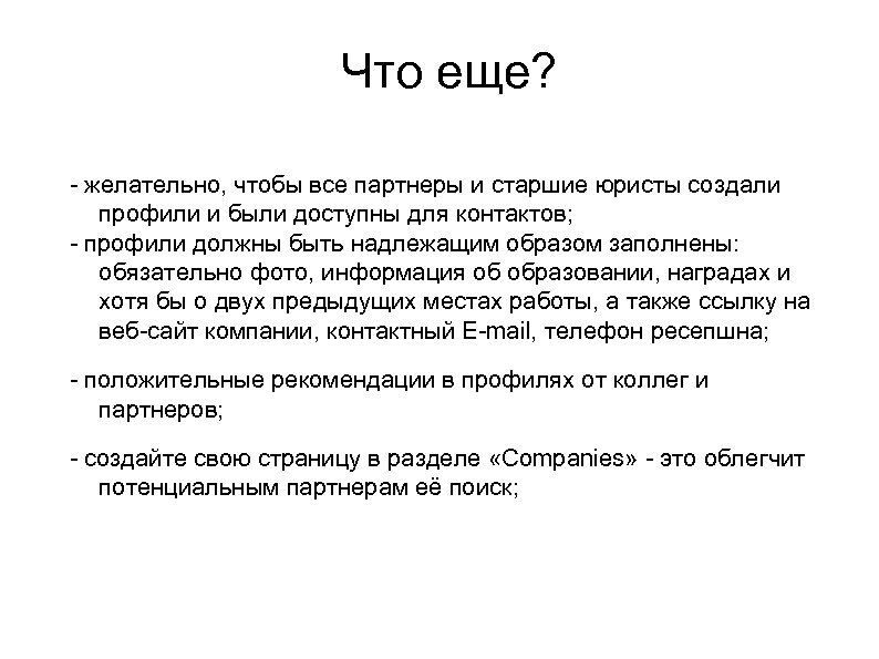Что еще? - желательно, чтобы все партнеры и старшие юристы создали профили и были