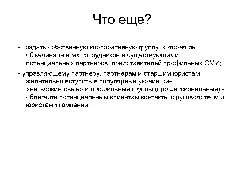 Что еще? - создать собственную корпоративную группу, которая бы объединяла всех сотрудников и существующих