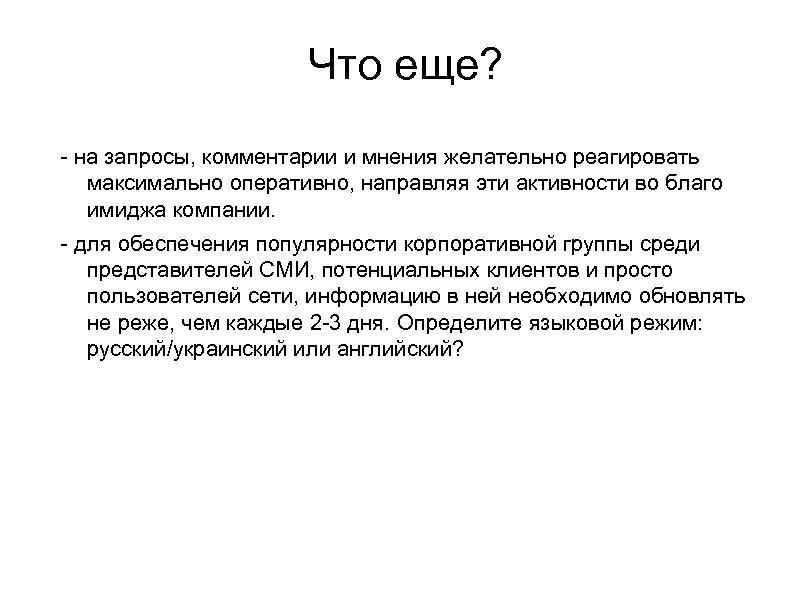 Что еще? - на запросы, комментарии и мнения желательно реагировать максимально оперативно, направляя эти