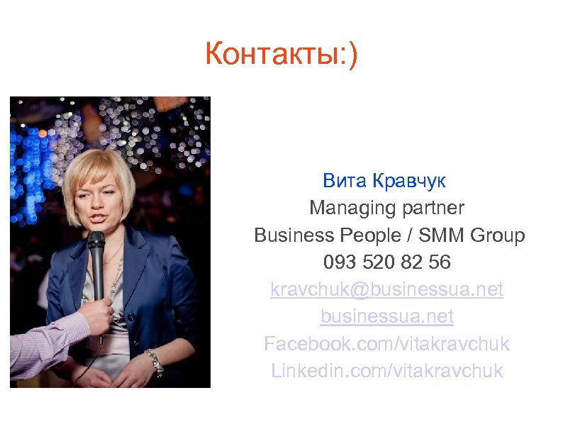 Контакты: ) Вита Кравчук Managing partner Business People / SMM Group 093 520 82