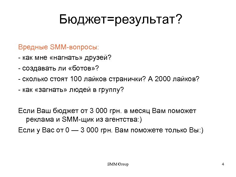 Бюджет=результат? Вредные SMM-вопросы: - как мне «нагнать» друзей? - создавать ли «ботов» ? -