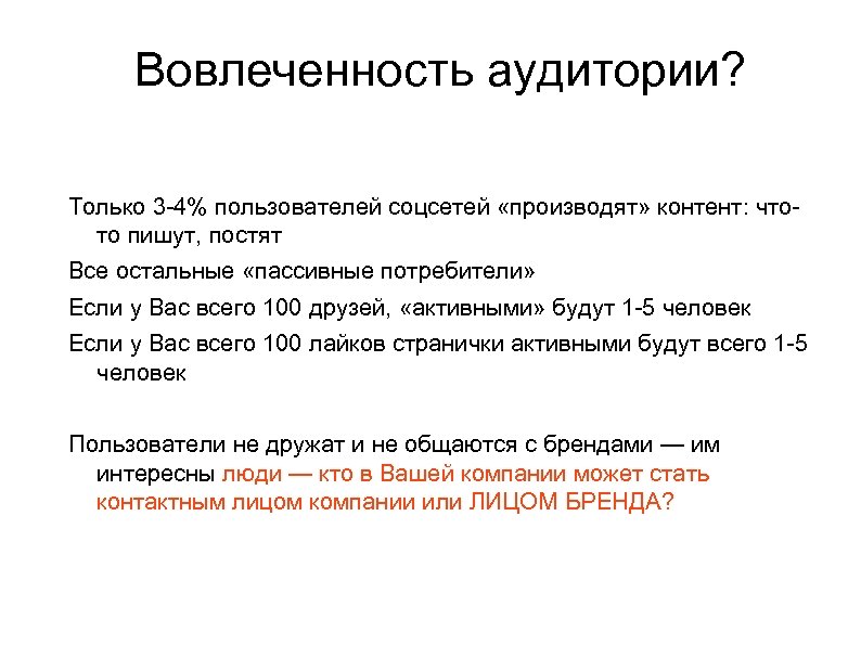Вовлеченность аудитории? Только 3 -4% пользователей соцсетей «производят» контент: чтото пишут, постят Все остальные