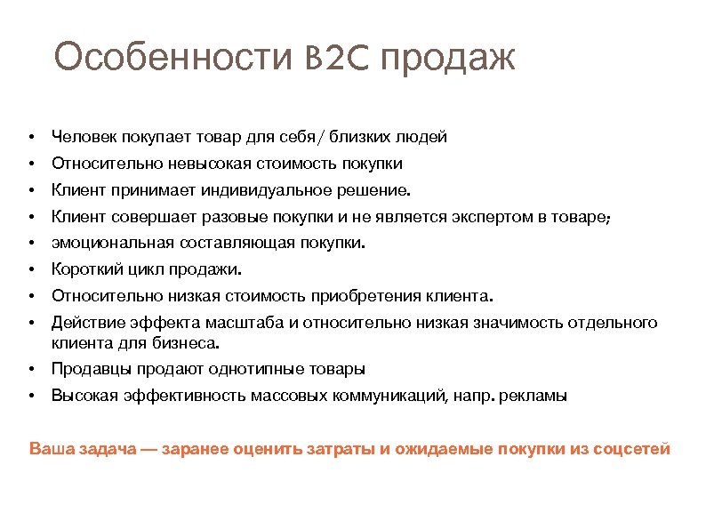 Особенности B 2 C продаж • Человек покупает товар для себя/ близких людей •