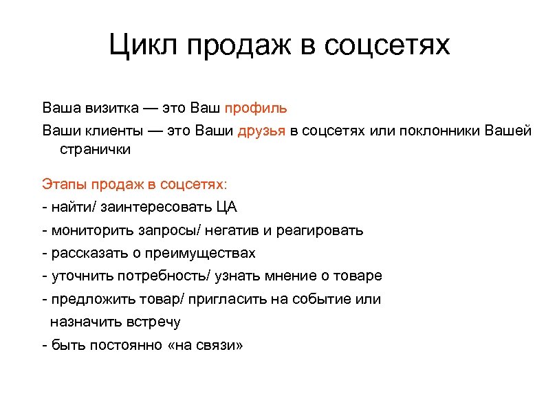 Цикл продаж в соцсетях Ваша визитка — это Ваш профиль Ваши клиенты — это