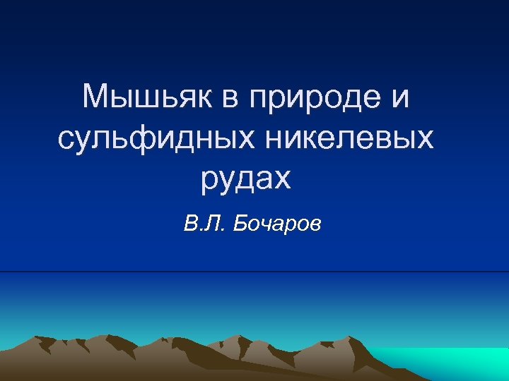 Мышьяк в природе и сульфидных никелевых рудах В. Л. Бочаров 