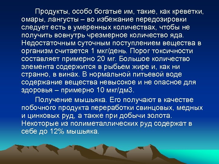 Продукты, особо богатые им, такие, как креветки, омары, лангусты – во избежание передозировки следует