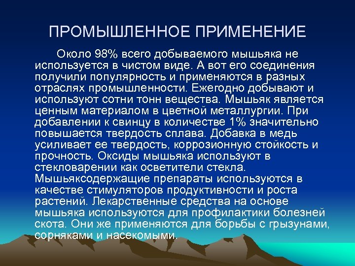 ПРОМЫШЛЕННОЕ ПРИМЕНЕНИЕ Около 98% всего добываемого мышьяка не используется в чистом виде. А вот