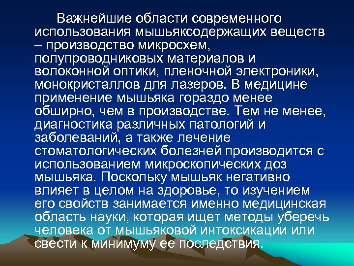Важнейшие области современного использования мышьяксодержащих веществ – производство микросхем, полупроводниковых материалов и волоконной оптики,