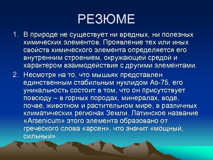 РЕЗЮМЕ 1. В природе не существует ни вредных, ни полезных химических элементов. Проявление тех