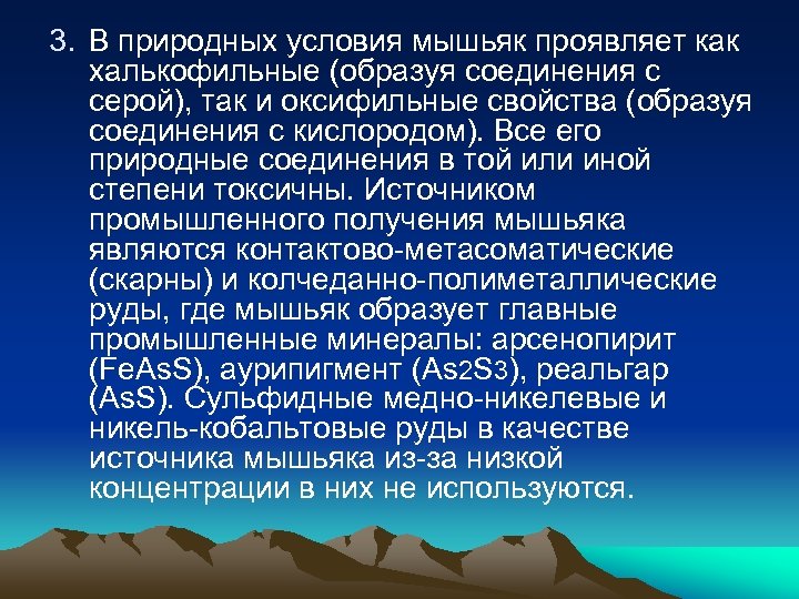 3. В природных условия мышьяк проявляет как халькофильные (образуя соединения с серой), так и